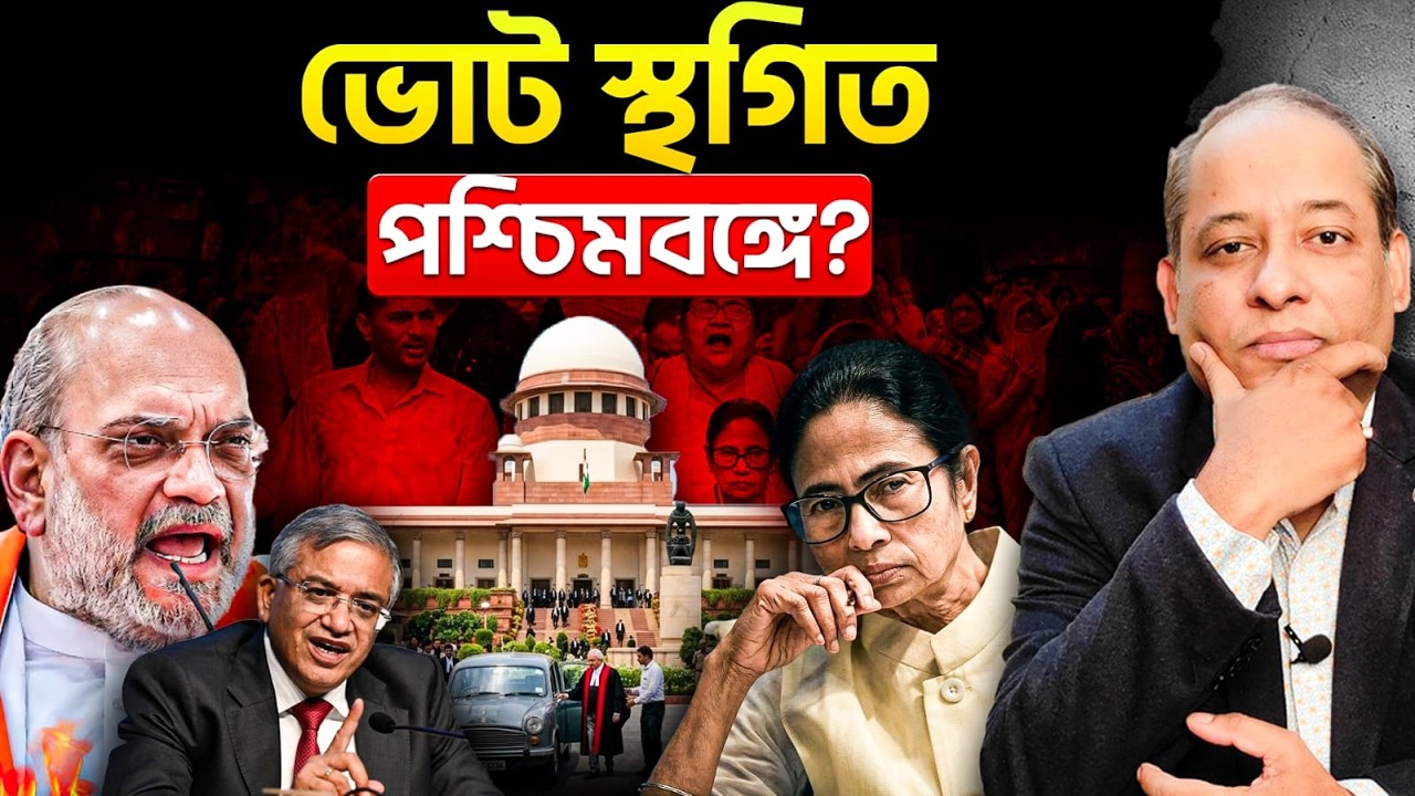 পশ্চিমবঙ্গ ভোট কি আটকে যাবে? বড় আইনি সংকট!