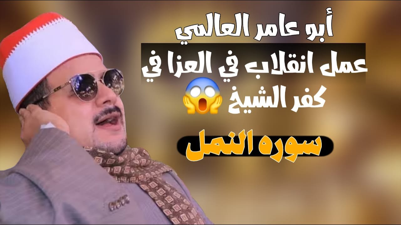 ختام  رهيييييب الشيخ ممدوح عامر سورة النمل والرحمن والفاتحه ببلطيم كفر الشيخ قناة القيعى