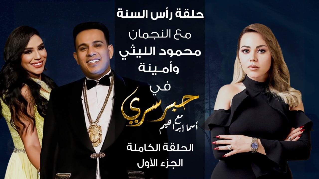 حبر سري مع أسما ابراهيم| لقاء مع النجمين محمود الليثي وأمينة - الجزء الأول ج1| 30 ديسمبر 2021