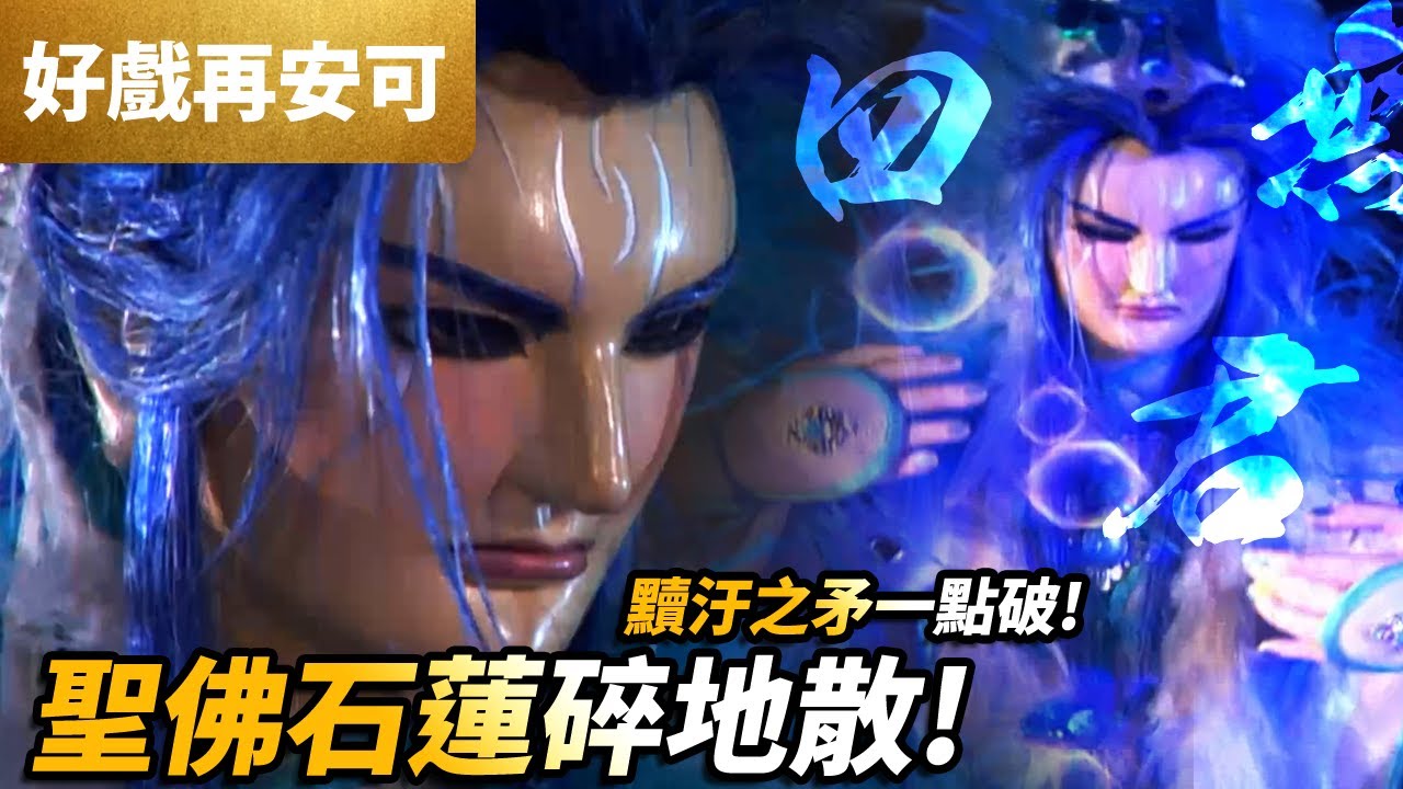霹靂好戲再安可: 四無君  黷汙之矛一點破，聖佛石蓮碎地散!!｜一頁書、雲濤夢筆沐流塵、極道天權、洛子商、苗飛飛、冷香書客、旋空疾鷹、蒼茫荒獅｜萬里征途 第1集｜霹靂布袋戲PILI PUPPETRY