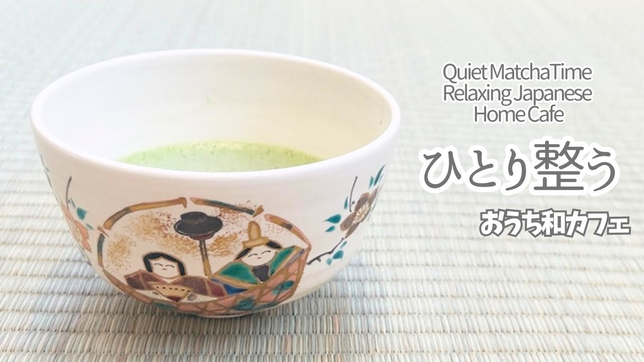 【一服time】おうち和カフェ🍵Matcha Time🎹BGM《おとな時間》自己流お点前｜はるなそら