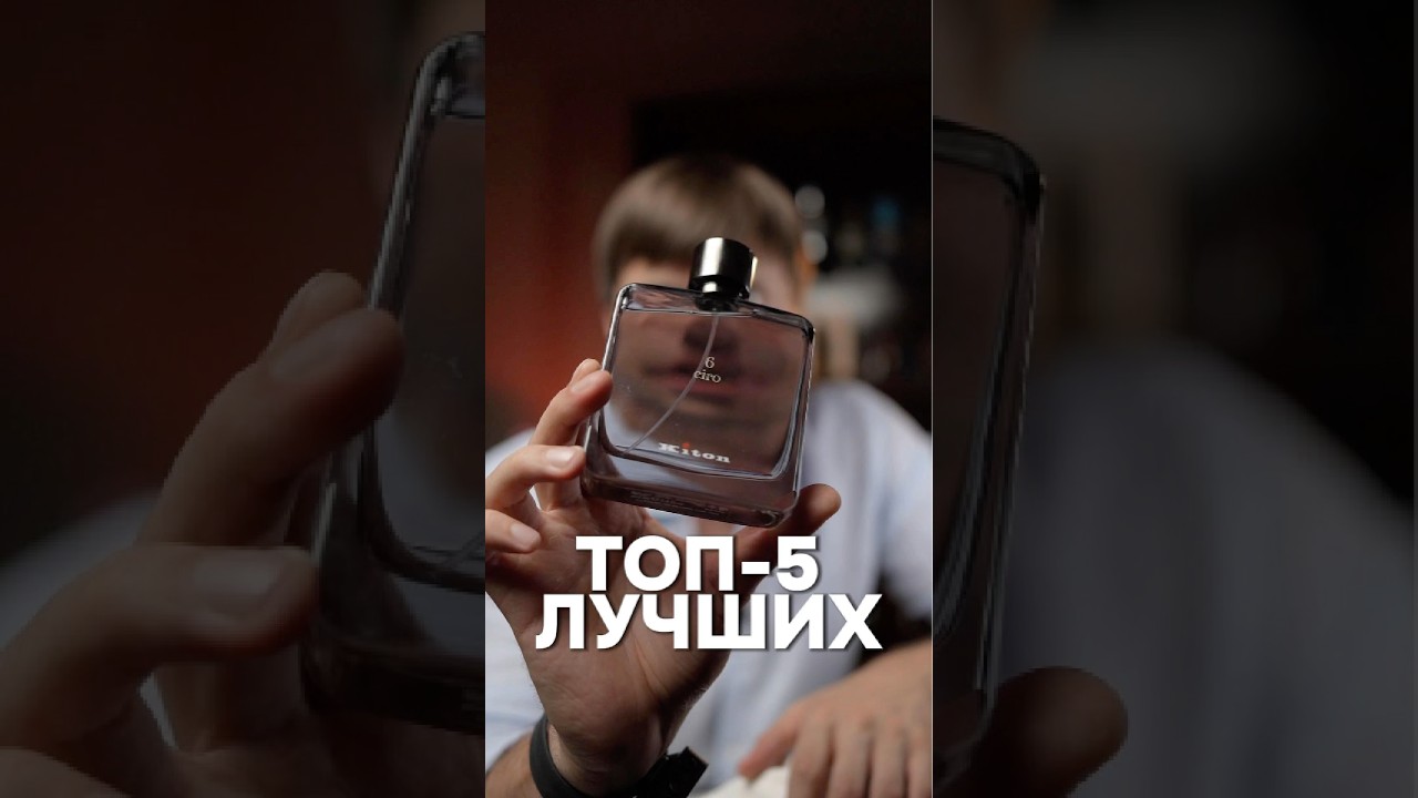 Топ-5 Лучших Ароматов для Мужчин