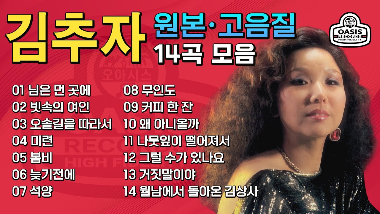 [원본/고음질] 김추자(Kim Choo Ja) - 골든힛송 모음집 (Golden Hit Song Collection)