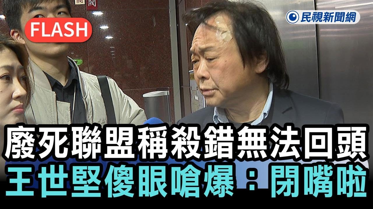 快新聞／掀眾怒！廢死聯盟稱「殺錯無法回頭」　王世堅傻眼嗆爆：閉嘴啦－民視新聞