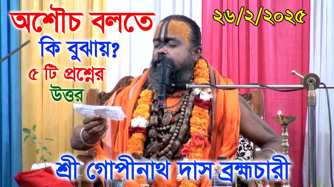 অশৌচ বলতে কি বুঝায়? / অশৌচ হলে পূজা করা যাবে কি না ?? ৫ টি প্রশ্নের উত্তর/ শ্রী গোপীনাথ দাস।