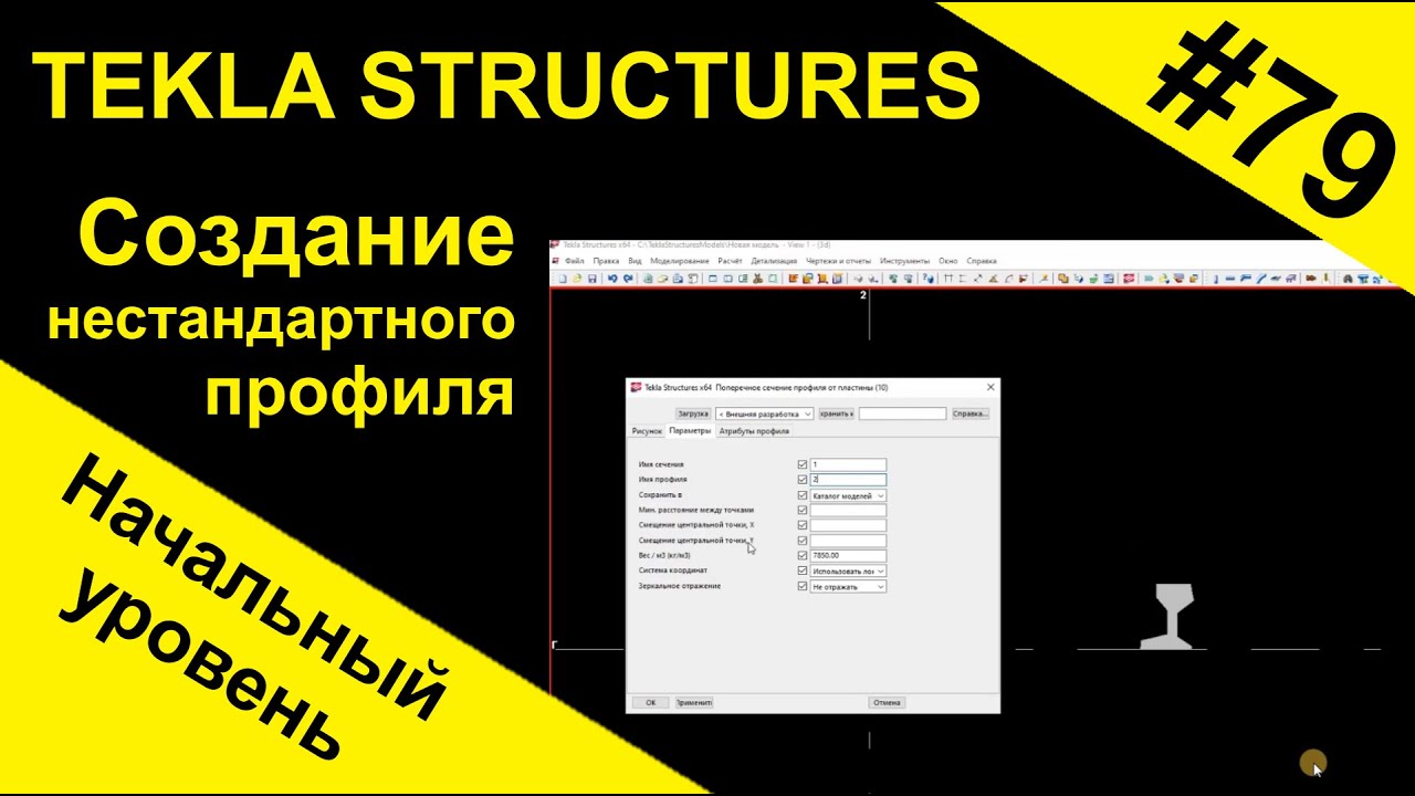 Создание нестандартного профиля в Tekla Structures (Текла)