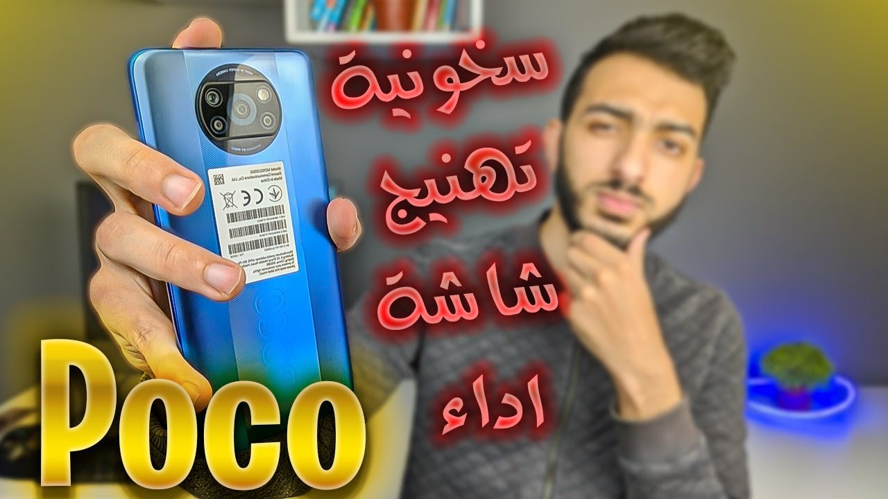 حقيقة العيوب اللي ظهرت في الموبايل ده 🚫 || Xiaomi Poco X3 Pro