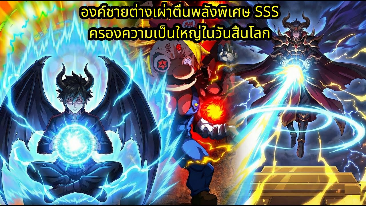 องค์ชายต่างเผ่าตื่นพลังพิเศษ SSS ครองความเป็นใหญ่ในวันสิ้นโลก