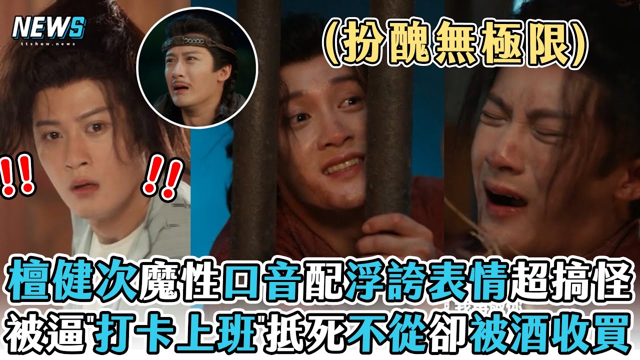 【檀健次】魔性口音配浮誇表情超搞怪 被逼