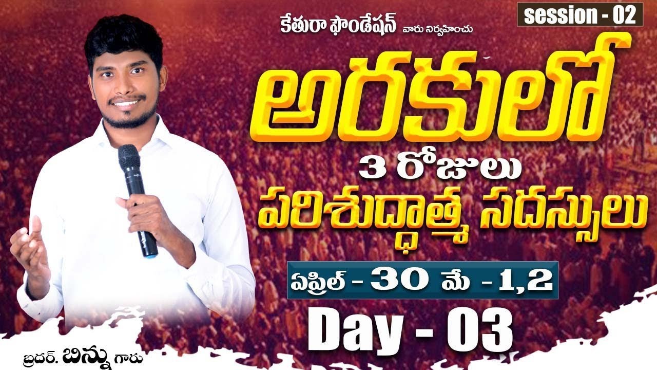 అరకులో మూడు రోజులు పరిశుద్ధాత్మ సదస్సులు Day-3II session - 02 II ARAKU II Brother Binnu II #brobinnu
