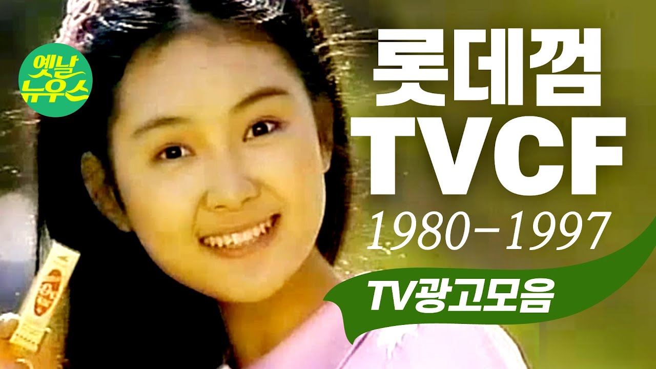 롯데껌 CM송 TV광고 모음  80's Korean legendary Commercials [음질 화질 보정] 원미경 채시라