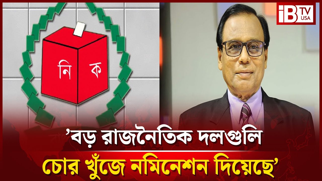 ’বড় রাজনৈতিক দলগুলি চোর খুঁজে নমিনেশন দিয়েছে’ 'Major political parties found thieves @IBTVUSA