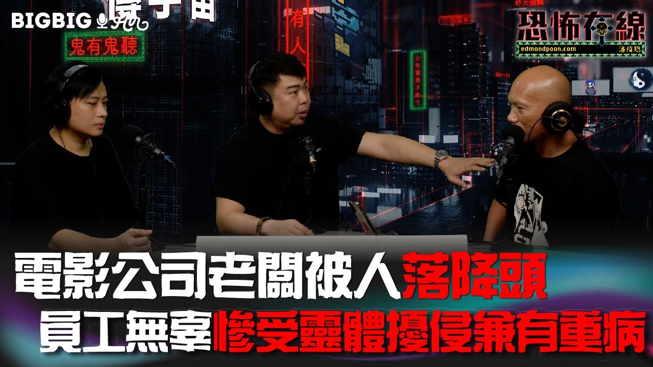 電影公司老闆被人落降頭員工無辜慘受靈體擾侵兼有重病 嘉賓 Cas DC 《第3769集》19-4-2023