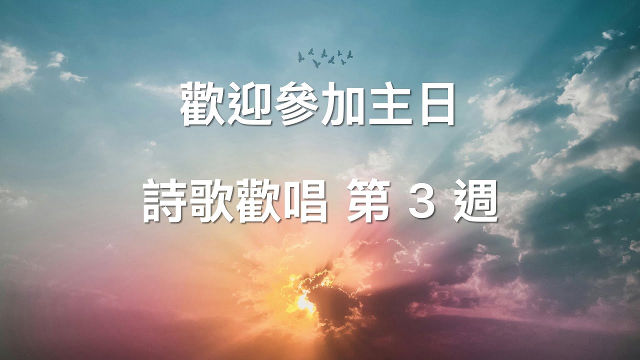 【讚美詩||聖經】26W3 Part2 (詩歌130, R37, 454)