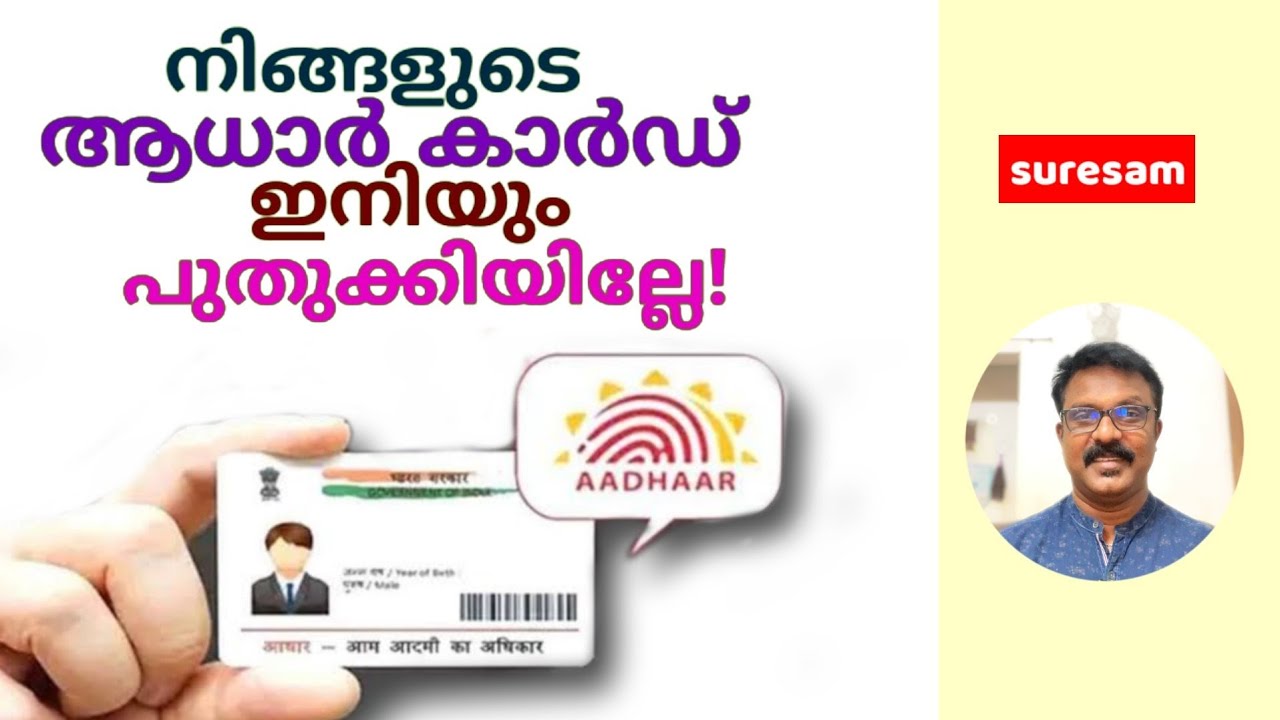 ആധാർ പുതുക്കിയോ? ഇല്ലേൽ ഉടനെ പുതുക്കുക