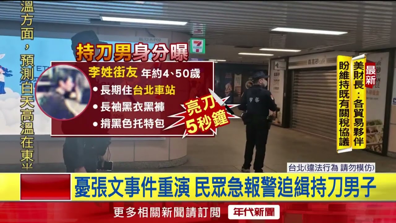 北車驚見中年男「持10公分刀」閒晃　民眾驚嚇報警