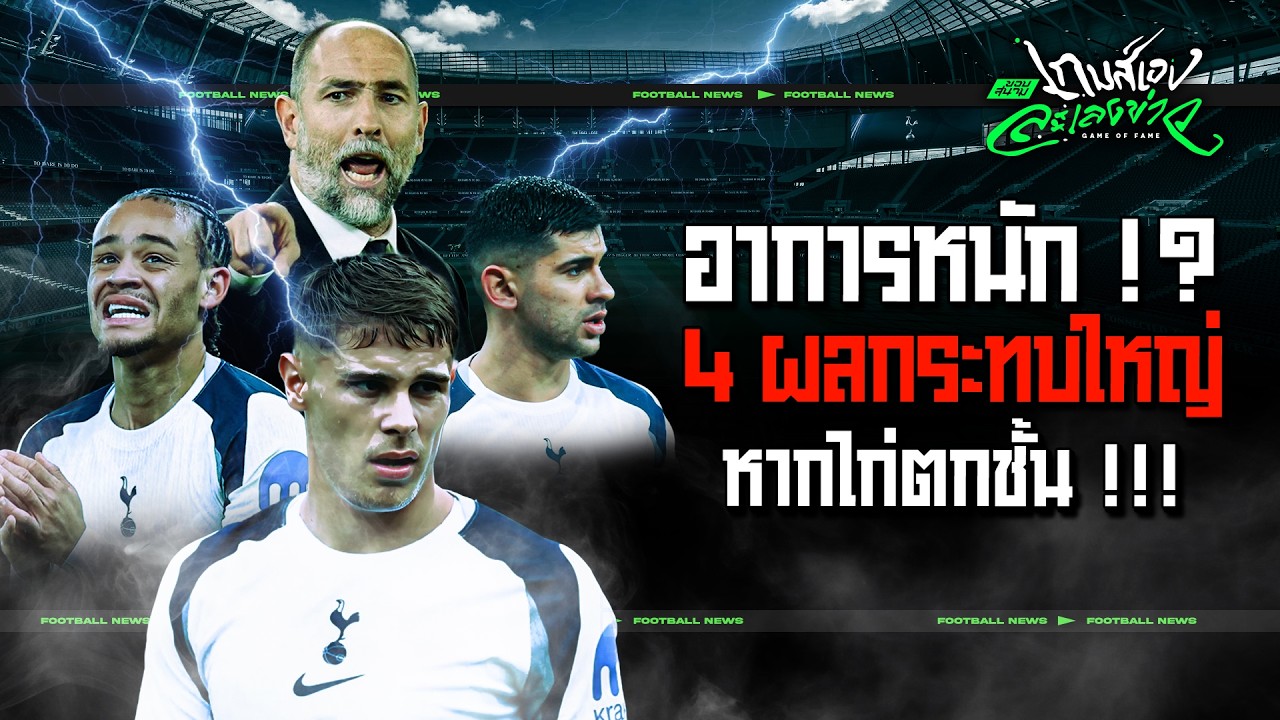 ส่อหายนะ !!! 4 สิ่งที่อาจจะเกิดไรขึ้นหาก สเปอร์ส ตกชั้น - ขอบสนามเกมส์เองละเลงข่าว