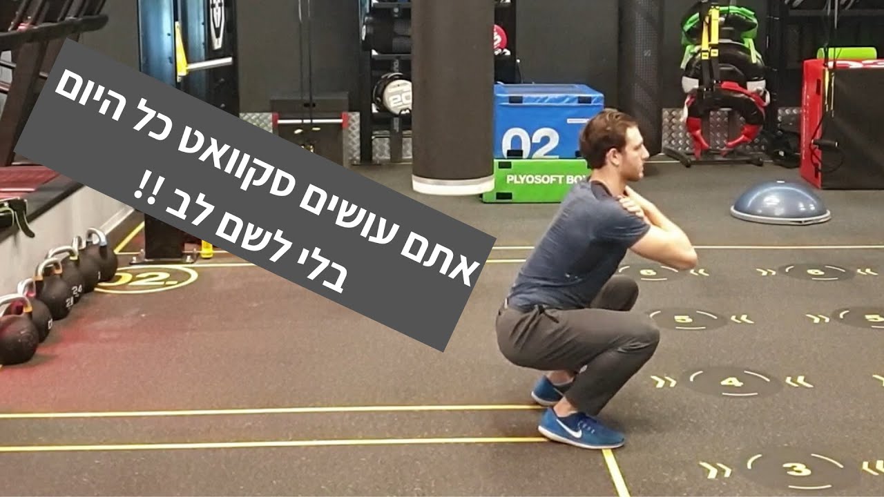 כך תעשו סקוואט בצורה נכונה! (אתם עושים את זה כל היום בלי שידעתם!!!)