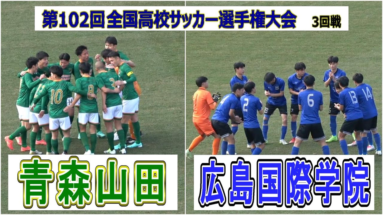 青森山田 VS 広島国際学院　第102回全国高校サッカー選手権大会  3回戦　　　　　観戦地・浦和駒場スタジアム