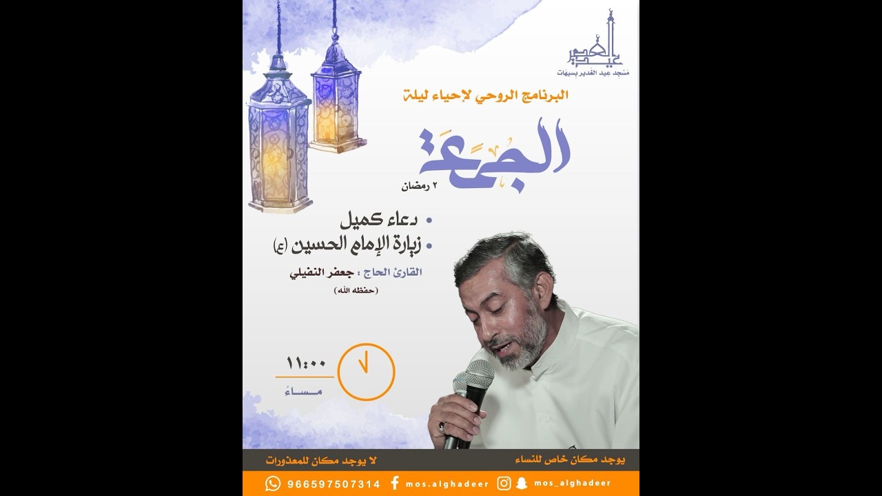 دعاء كميل بن زياد (رض)وزيارة الإمام الحسين(ع) الرادود جعفر النفيلي(حفظه الله) 2 رمضان المبارك 1447هـ