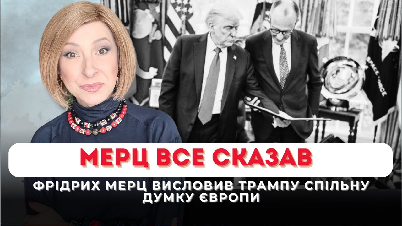Мерц все йому сказав| Лариса Волошина