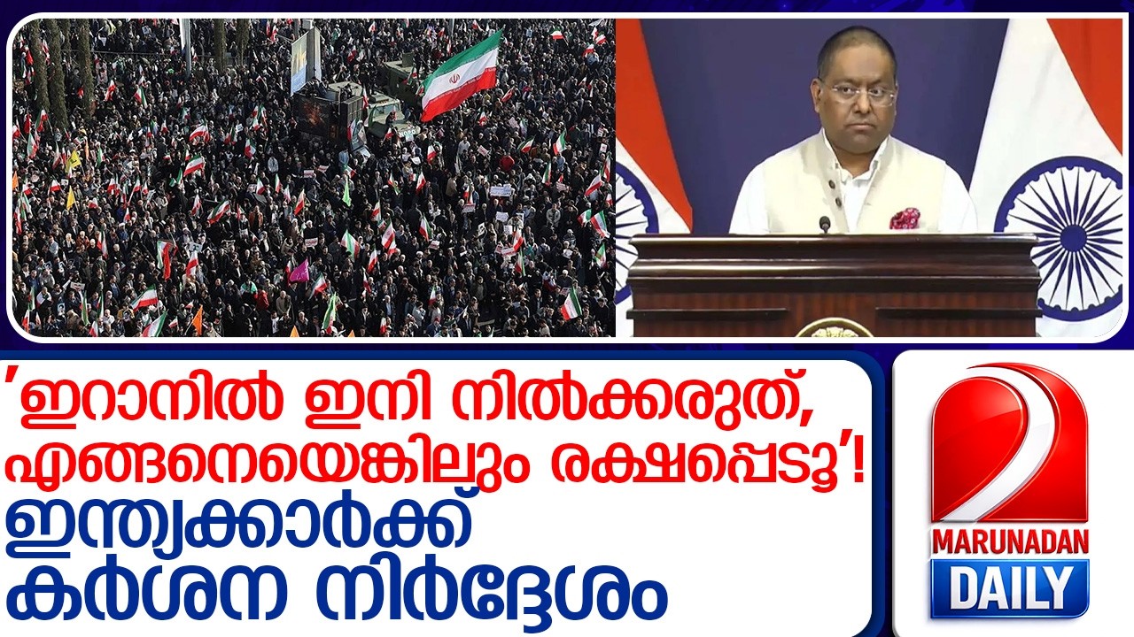 'എങ്ങനെയെങ്കിലും രക്ഷപ്പെടൂ'; ഇറാനിലുള്ള ഇന്ത്യക്കാർക്ക് കർശന നിർദ്ദേശം  I   Indians Iran leave