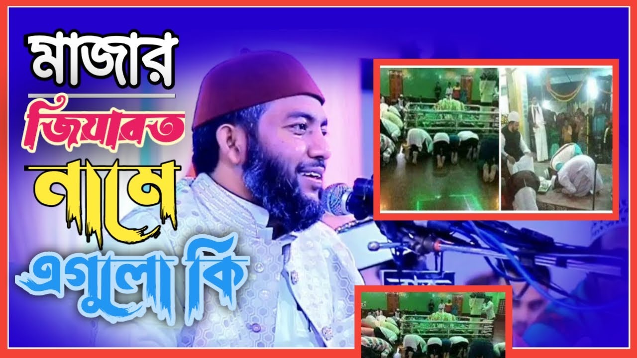 মাজার নিয়ে যায় বললেন,,saiful azam al azhari,সাইফুল আজম আল আজহারী,Waz bd.com,,bangla new waz mahfil
