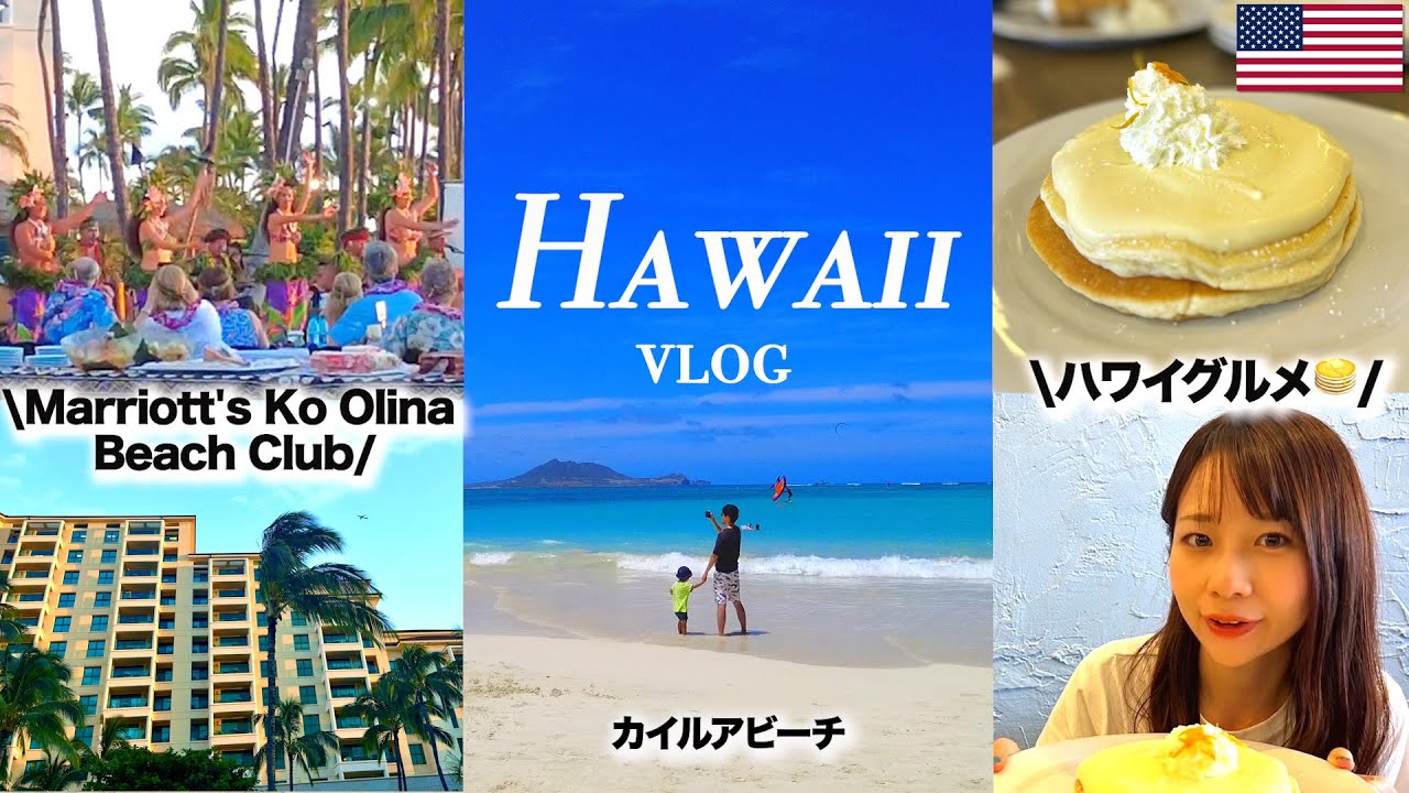 【hawaii vlog】カイルアで過ごす休日🌺海がヤバすぎる！人気パンケーキ朝食を楽しむ旅
