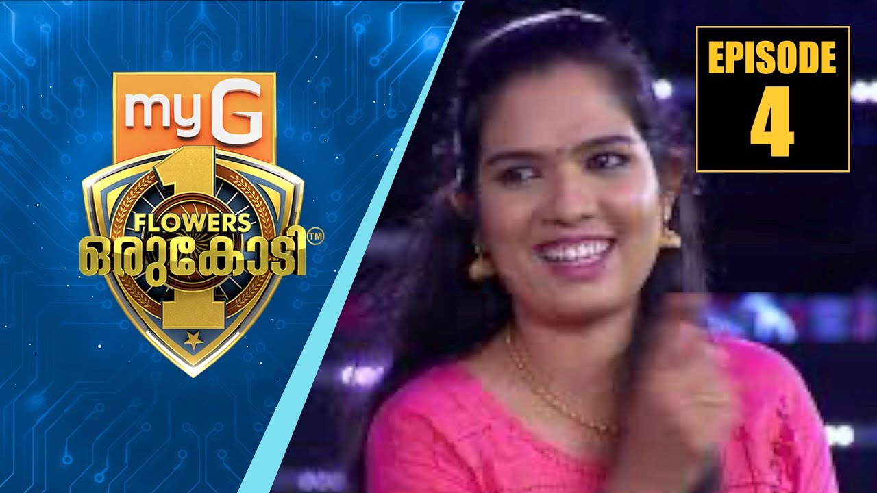 അറിവിന്റെ വേദി കീഴടക്കാൻ അഖിലയും നയീം ഷെരീഫും |myG Flowers Orukodi | Akhila| Nayeem Sghareef | Ep#04