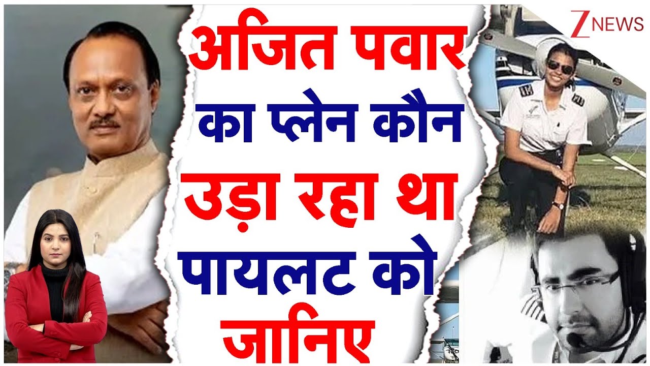 कौन थे Captain Sumit Kapoor, Shambhavi Pathak? जो उड़ा रहे थे अजित पवार का विमान |Ajit Pawar Death