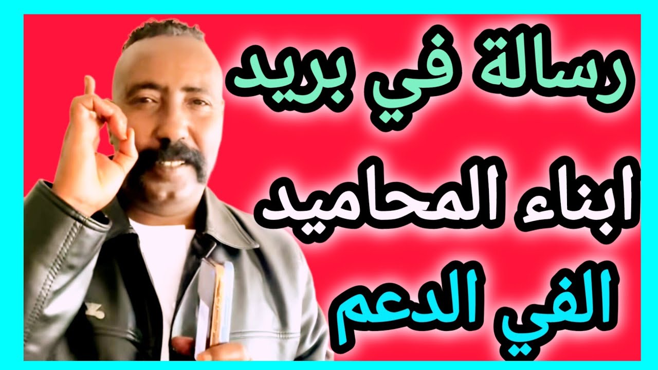 رسالة الي أبناء المحاميد بصفة عامة أين ما كانو #شير ي #جيش 
