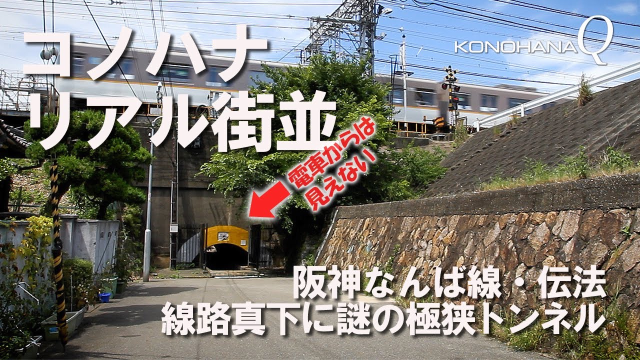 コノハナ　リアル街並「阪神なんば線・伝法」線路真下に謎の極狭トンネル