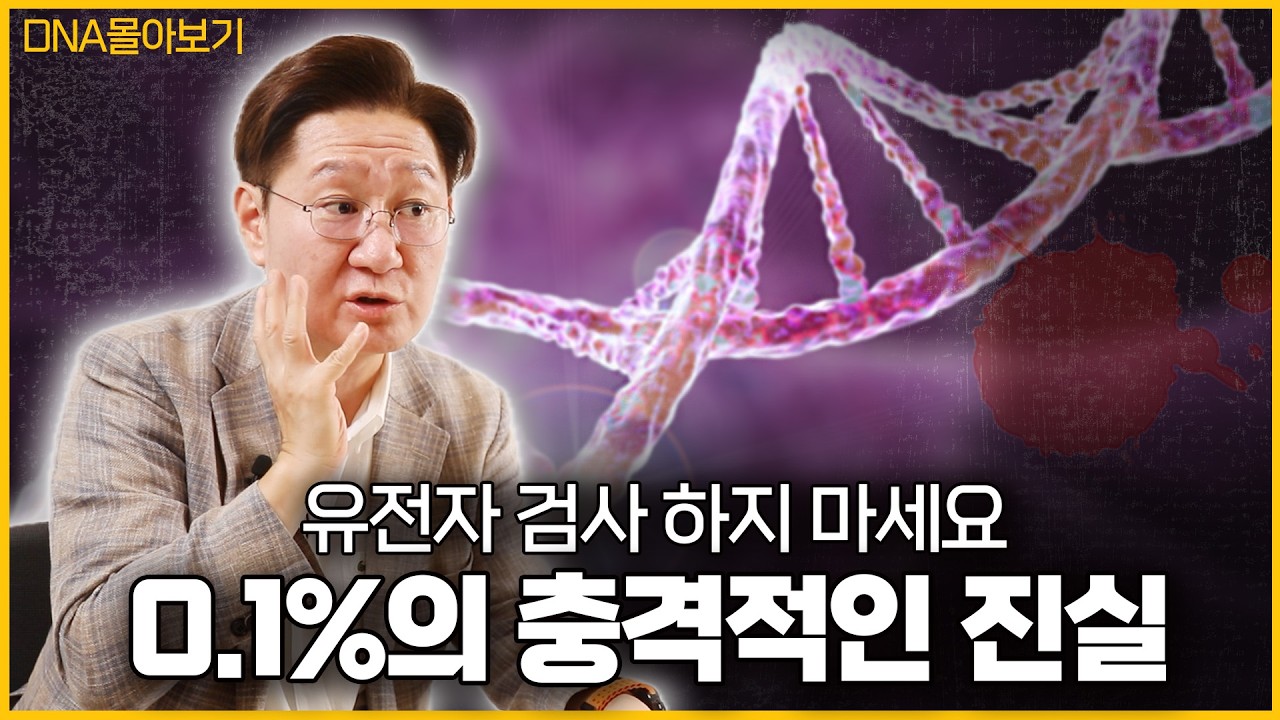 유전자는 내 운명...? 당신의 DNA가 말해주는 충격적인 미래 ㅣ DNA편 몰아보기
