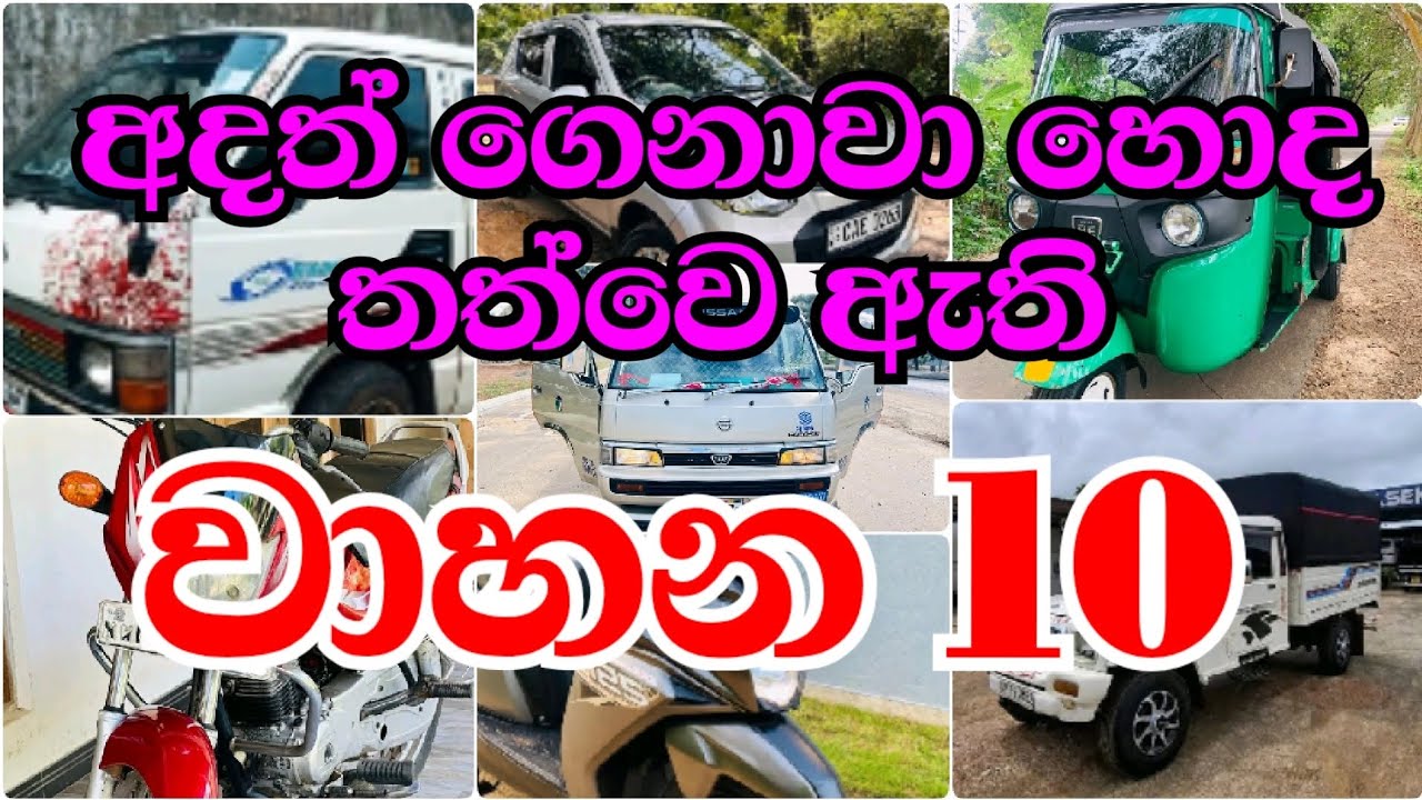 🔥 හොඳ තත්ත්වයේ වාහන 10ක් විකිණීමට | අඩු මිලට Cars, Vans & Bikes 🚗🏍️