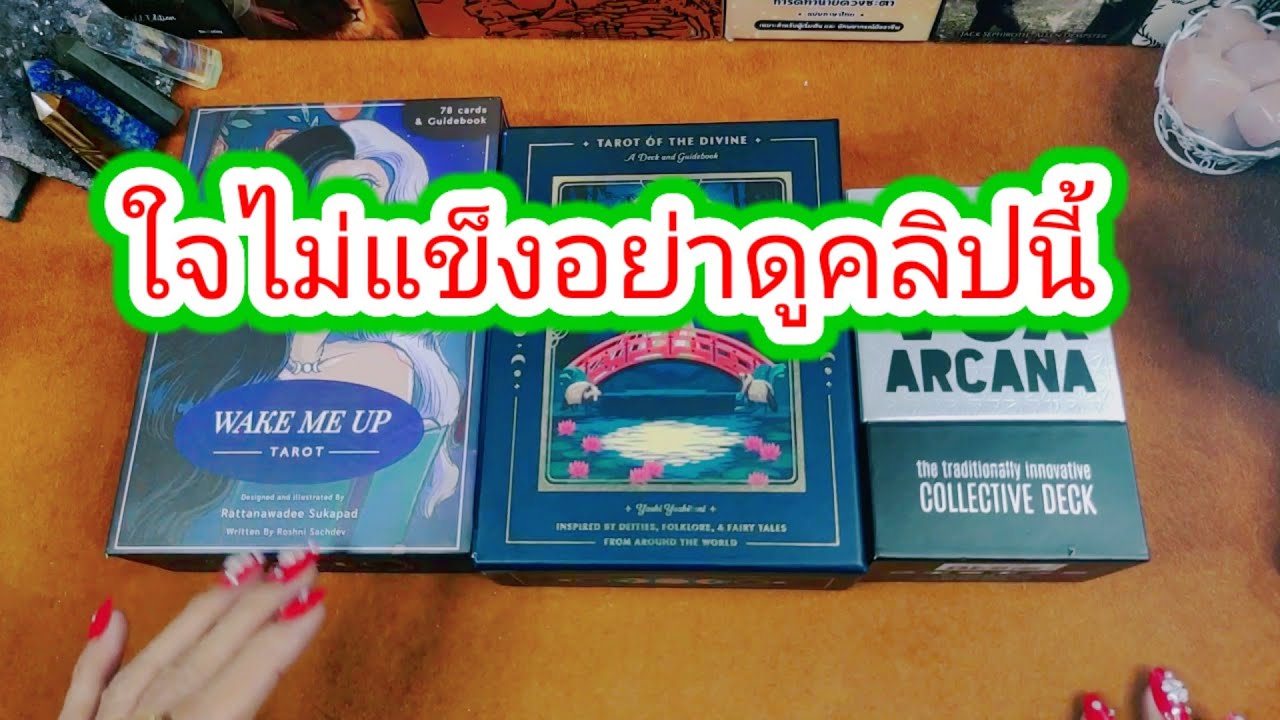 ชัดๆคุณจบกันจริงๆมั้ย🤔Pick a Deck😇