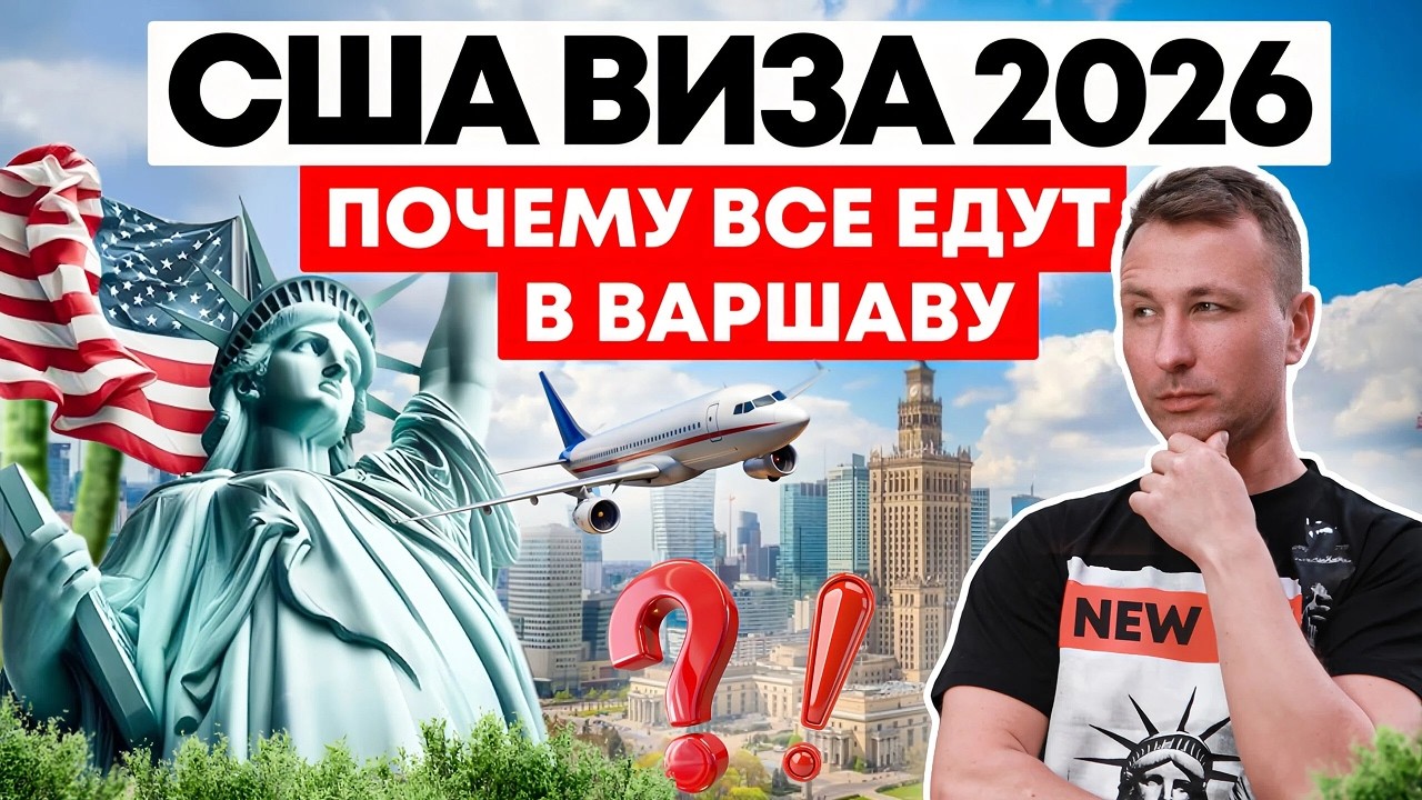 Виза в США через Варшаву в 2026 | Очередь на 2 года?