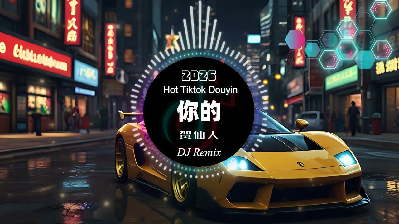 🔥 贺仙人《你的》DJ版：这首歌唱碎了多少人的心？💔｜2026最新伤感电音｜车载必备