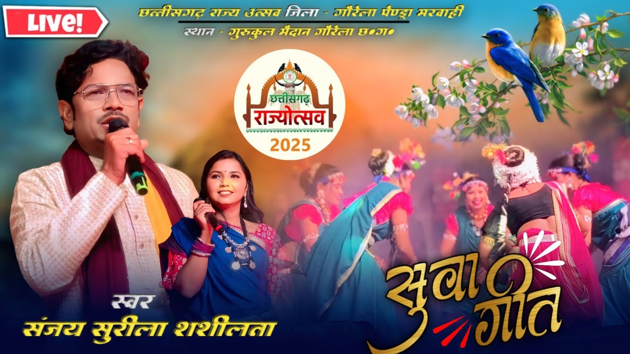 Gaurella Pendra Marwahi में गूंज उठा Suwa Geet | Sanjay Surila & Shashi Lata का सुपरहिट परफॉर्मेंस 🔥