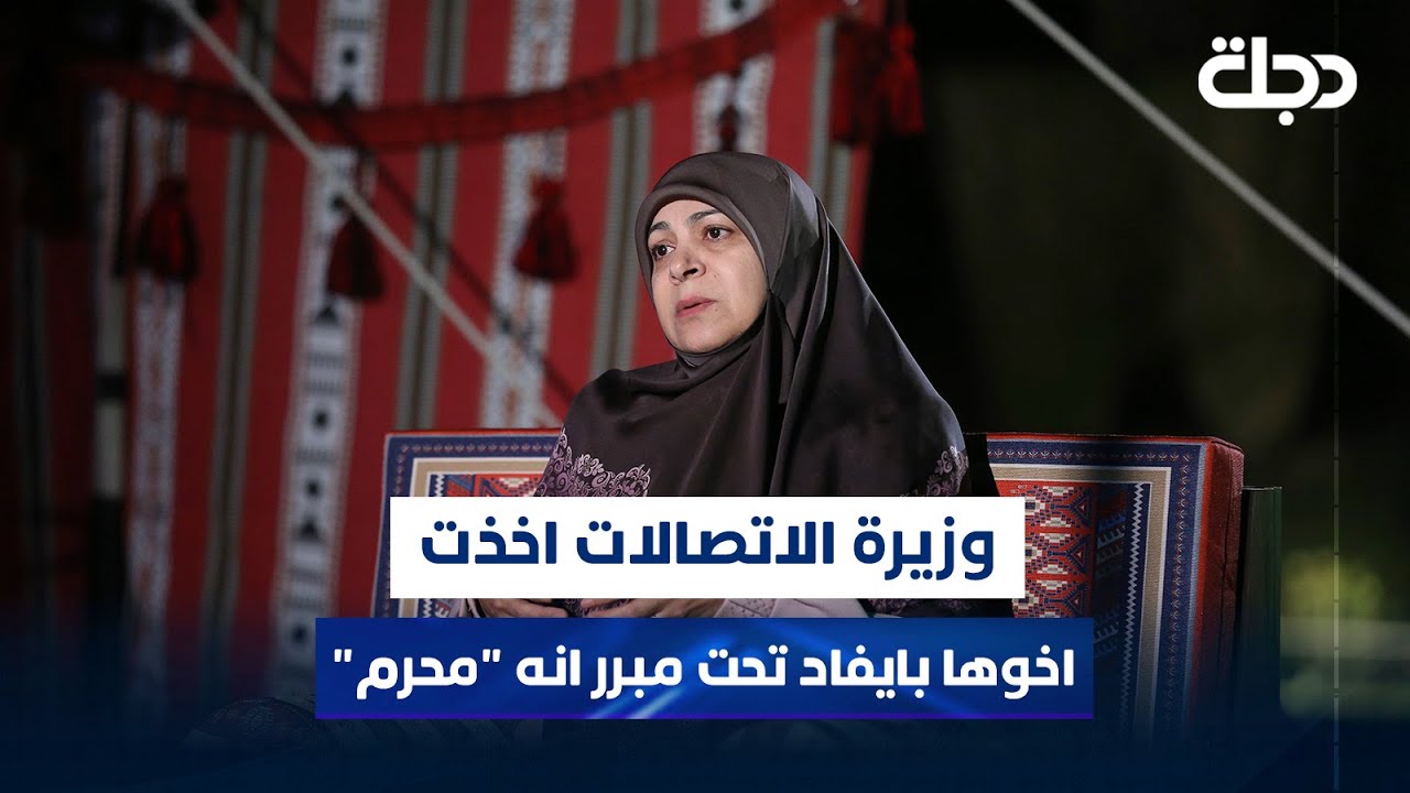 قالت انها تستحرم.. الفتلاوي: وزيرة الاتصالات اخذت اخوها بايفاد تحت مبرر انه 