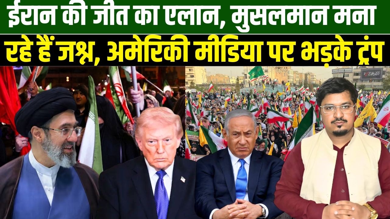 ईरान की जीत का एलान, मुसलमान मना रहे हैं जश्न, अमेरिकी मीडिया पर भड़के ट्रंप l Millat Times