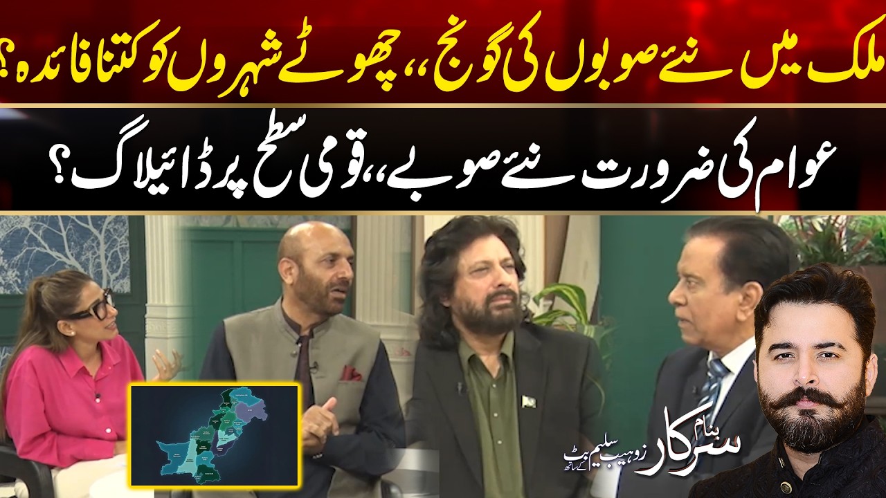 New Provinces In Pakistan - Benefits for Small Cities - Major Debate - Banam Sarkar - 24 News HD