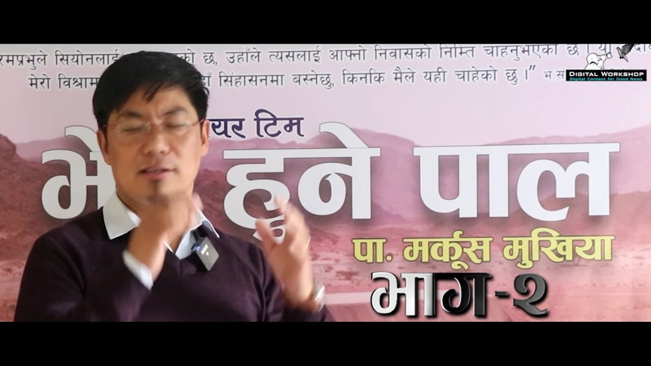 Bhet Hune Paal | भेट हुने पाल | Dwelling Place Eps 2 | Ps. Mark Mukhiya | Pokhara Prayer Team
