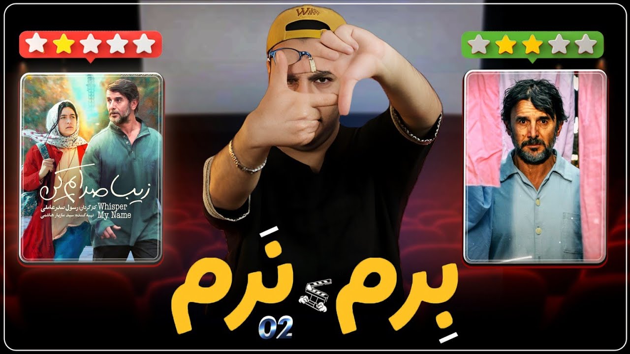 فیلم زیبا صدایم کن | سینما برم یا نرم ؟