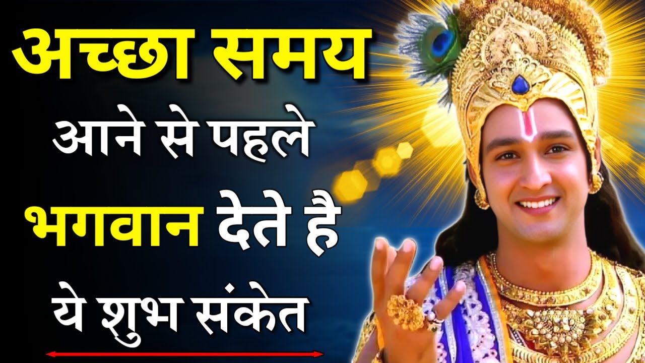 ये संकेत मिले, समझें अच्छा समय आने वाला है।Krishna Motivational Speech | Krishna Vani Geeta Saar।