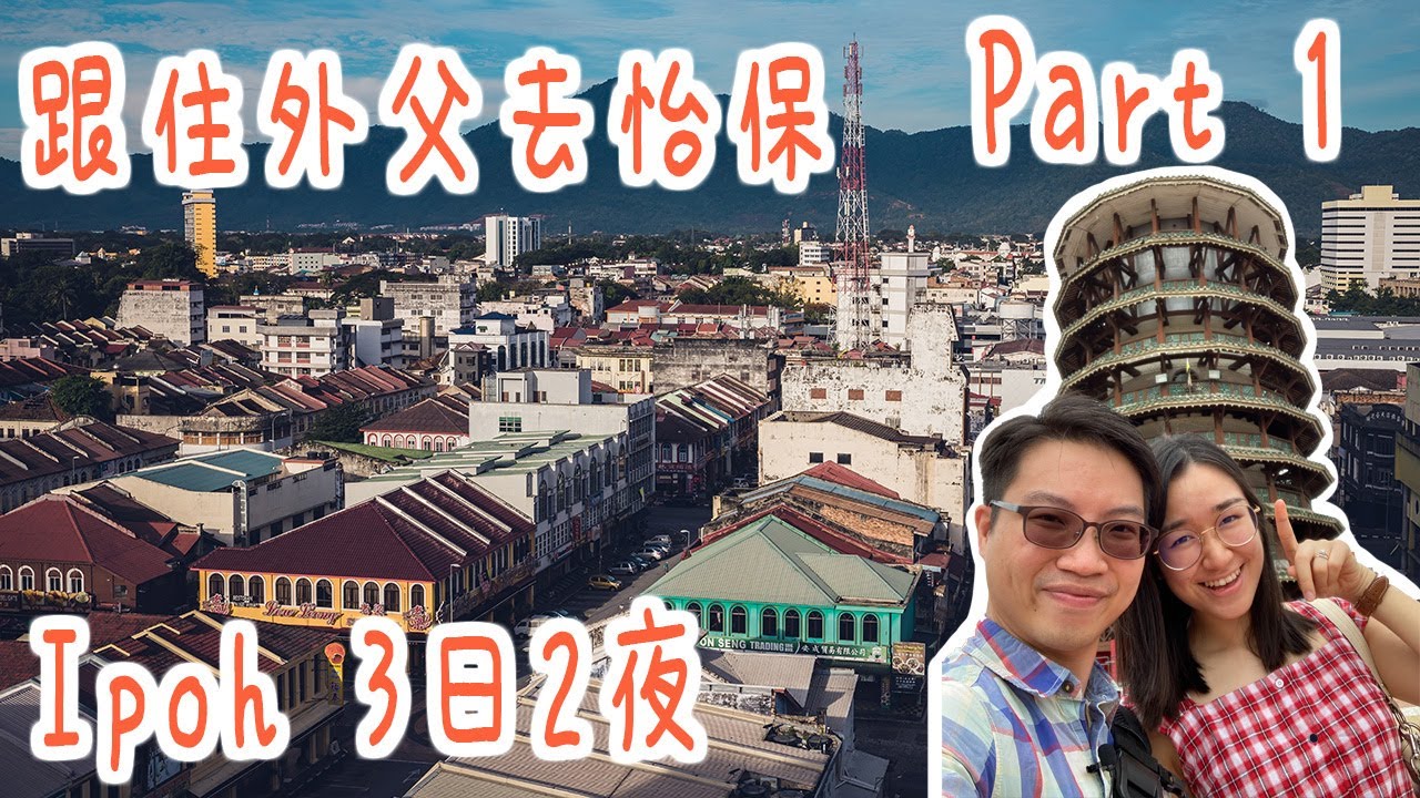 【女婿遊記】跟住外父去怡保｜Ipoh 3日2夜｜Part 1｜馬來西亞好去處