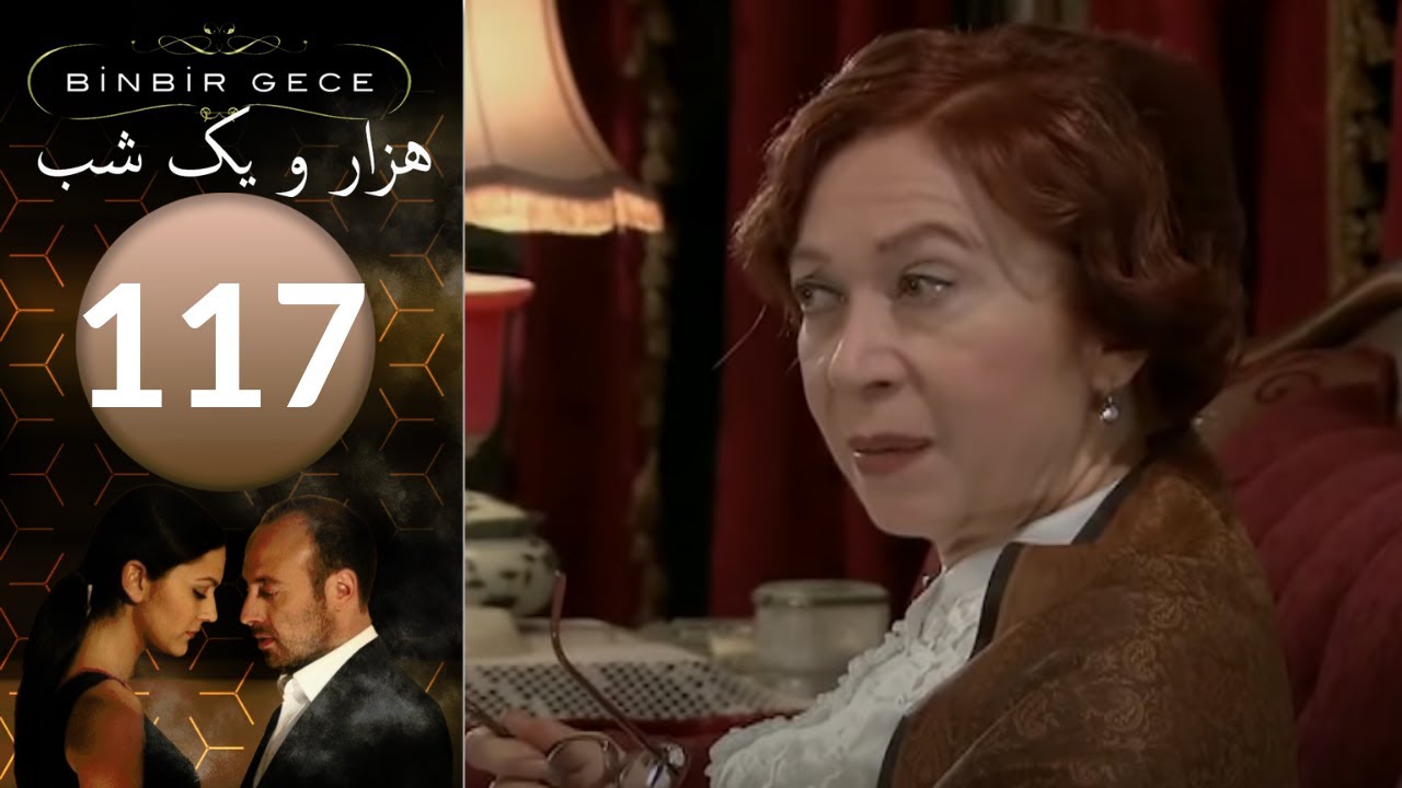 سريال هزار و یک شب - قسمت 117