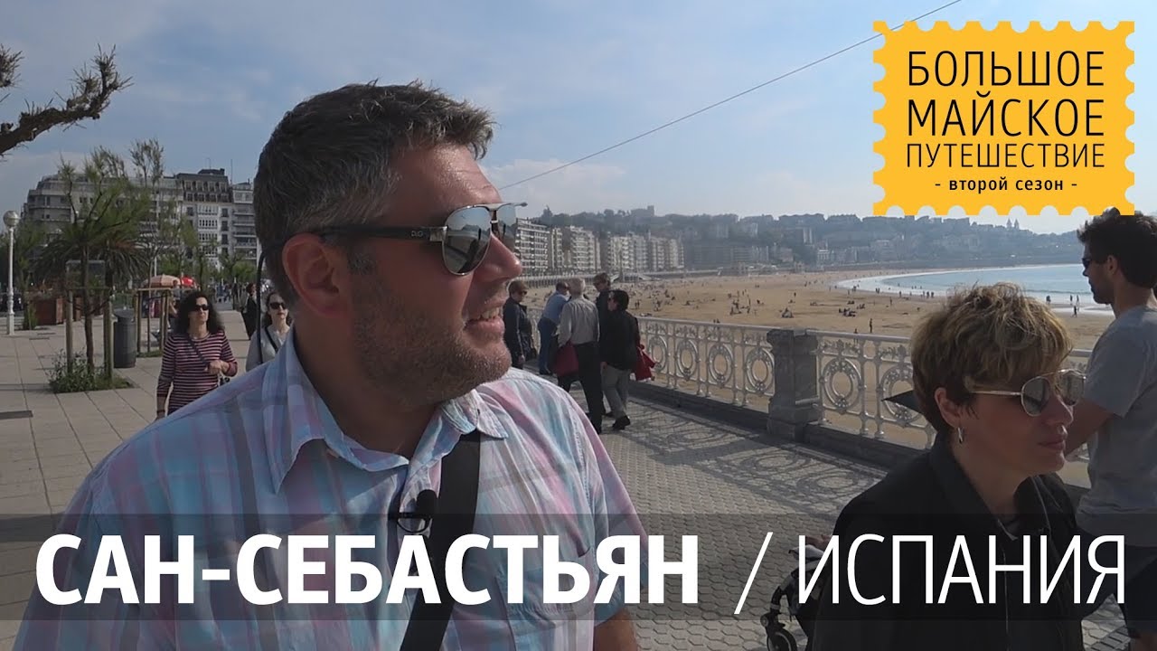 Сан-Себастьян Испания. Достопримечательности. Пляж, набережная, старый город и базилика Санта-Мария