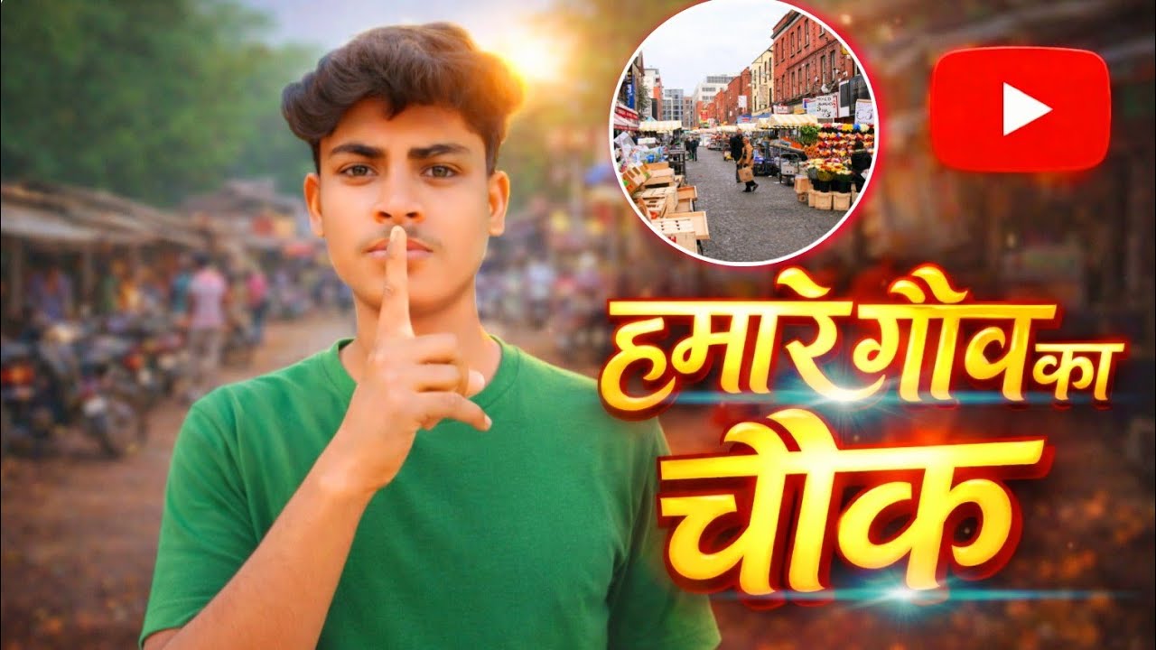 हमारे गांव का चौक ! 