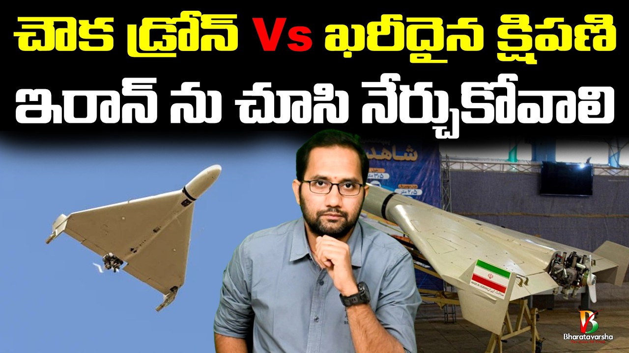 Iran Drones Impact on US | చౌక డ్రోన్ లతో చుక్కలు చూస్తున్న అగ్రదేశాలు