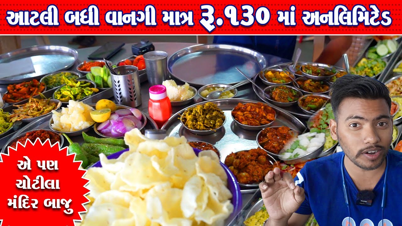 માત્ર ₹130 ગુજરાતી અનલિમિટેડ જમવા નું જોઈ નેજ પેટ ભરાઈ જાય એટલી વાનગી Lala Raghuvanshi Hotel Chotila